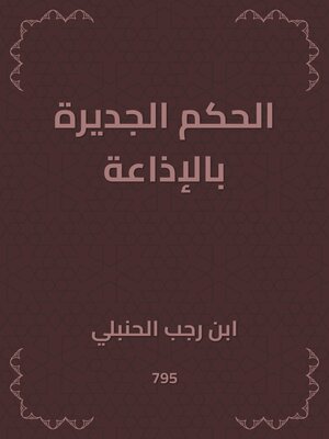 cover image of الحكم الجديرة بالإذاعة